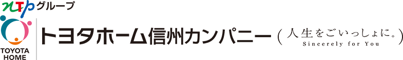 トヨタホーム信州カンパニー