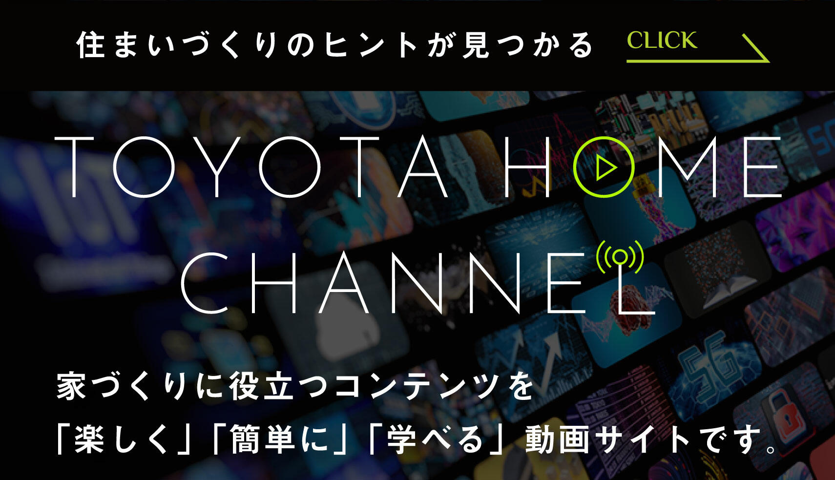 トヨタホームチャンネル