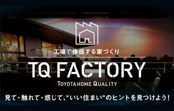 TQファクトリー