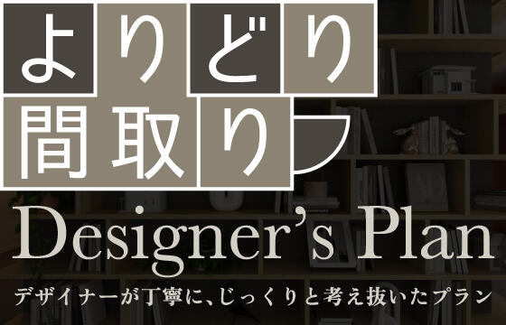 よりどり間取