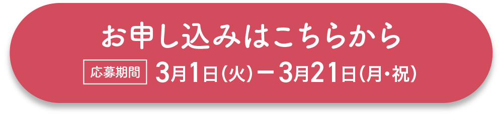 キャンペーンお申込みはこちら応募期間2022年3月1日（火）～2022年3月21日(月・祝)まで