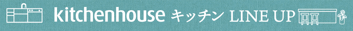 kitchenhouseキッチンLINE UP