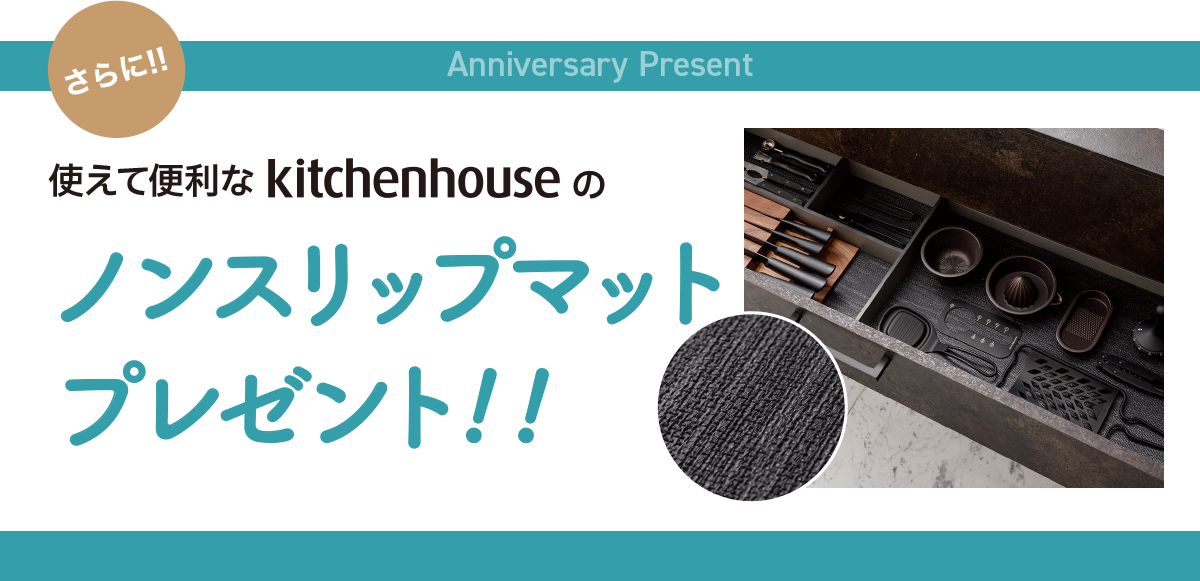 使えて便利なkitchenhouseのノンスリップマット
プレゼント!!