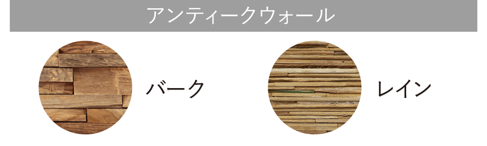 アンティークウォールバーク・レイン