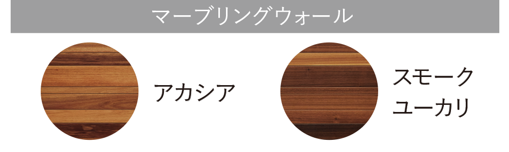 マーブリングウォールアカシア・スモークユーカリ