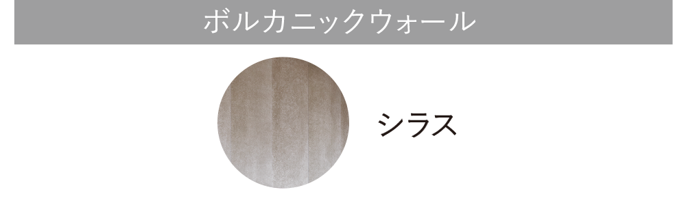 ボルカニックウォールシラス