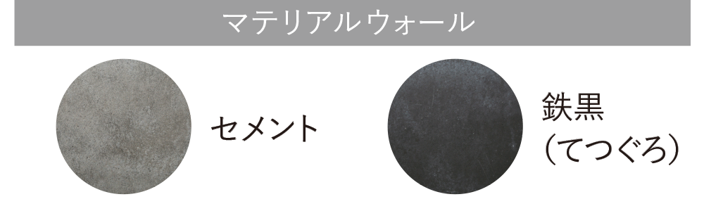 マテリアルウォールセメント・鉄黒(てつぐろ)