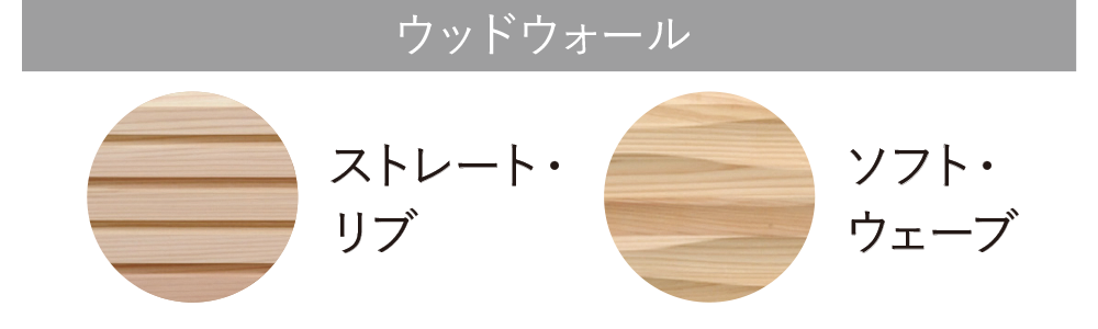 ウッドウォールストレート・リブ/ソフト・ウェーブ