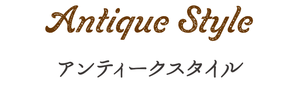 アンティークスタイル