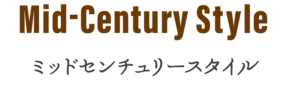ミッドセンチュリースタイル