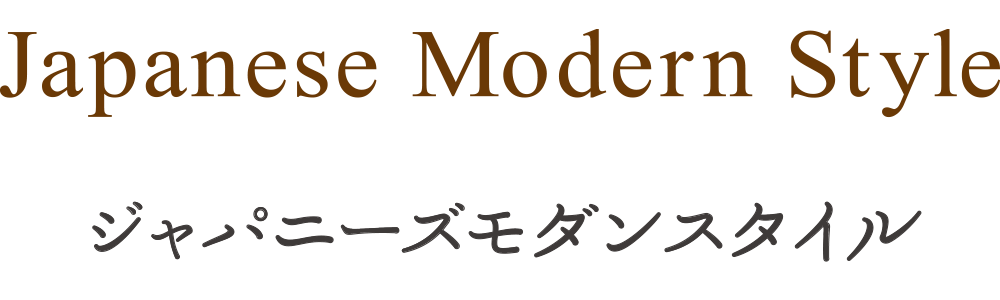 ジャパニーズモダンスタイル