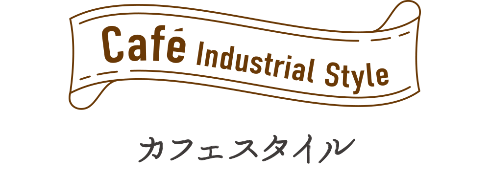 カフェスタイル