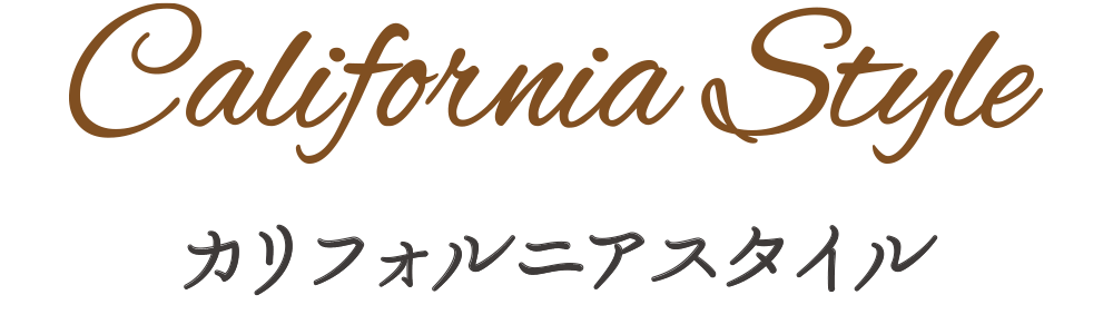 カリフォルニアスタイル
