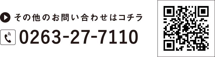 その他のお問い合わせはコチラ 0263-27-7110 展示場のご案内はWEBでご覧ください。