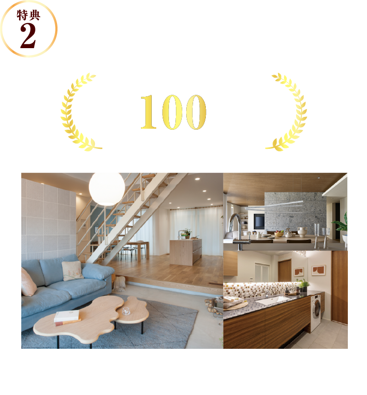 特典2 新商品シンセ・BiSSをキャンペーン期間中にご契約いただいた方に、インテリア最大100万円分(税込)お値引きいたします。