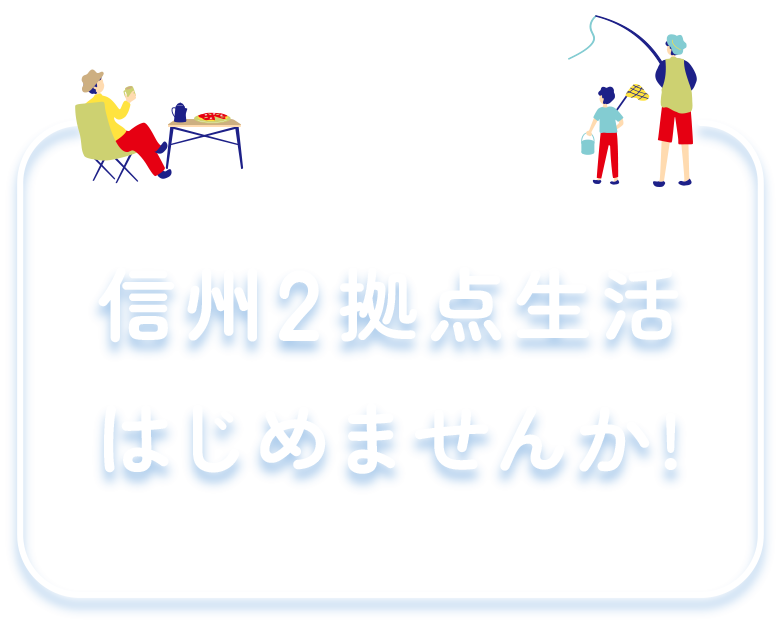 信州2拠点生活はじめませんか!