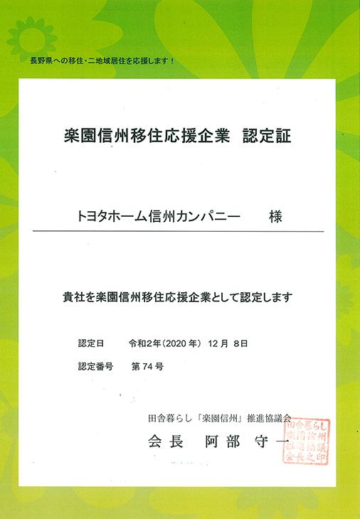 楽園信州移住応援企業認定証