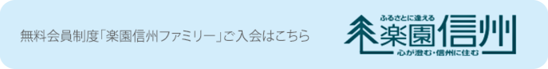 無料会員制度「楽園信州ファミリー」ご入会はこちら